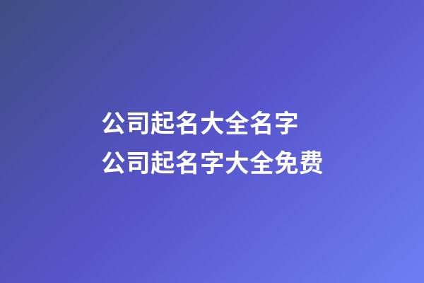 公司起名大全名字 公司起名字大全免费